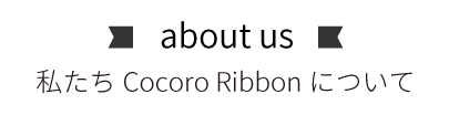 Cocoro Ribbonについて